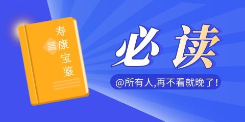 壽康寶鑒是人生必讀的一本書